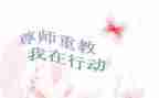 学生尊师爱校演讲稿5篇