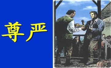 《尊严》的读后感5篇