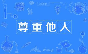 尊重人演讲稿优质7篇