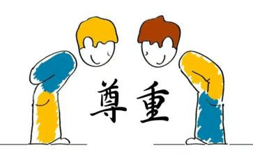 《尊重》的演讲稿6篇