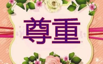 尊重短演讲稿8篇