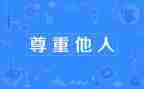 尊重人演讲稿优质7篇