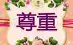 尊重短演讲稿8篇