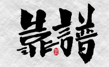 靠谱精神心得体会6篇