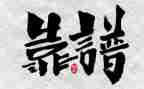 靠谱精神心得体会6篇