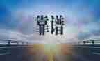 马克思靠谱读后感5篇