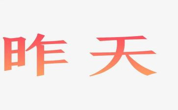 向昨天的我告别作文600字5篇