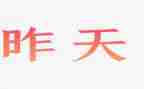 向昨天的我告别作文600字5篇